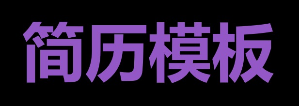 简历模板选择：用“框架思维”避开80%的简历雷区