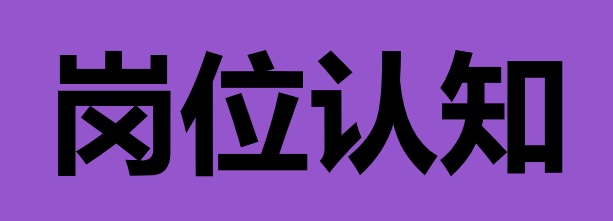 岗位认知：你理解岗位的程度，决定你的职业高度