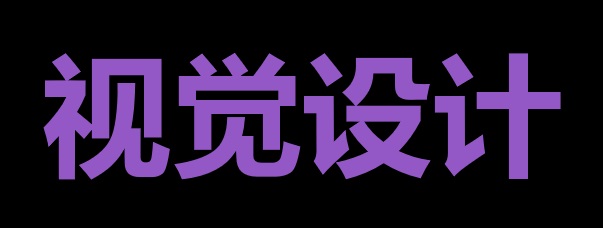 简历视觉设计四原则：让HR一眼看到你的“专业感”