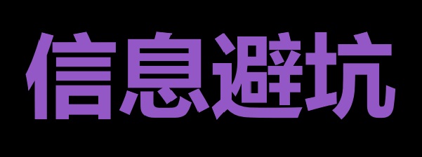 基本信息指南：信息筛选与避坑策略