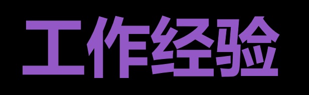 工作经验书写指南：从“流水账”到“价值放大器”
