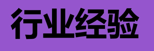 行业经验书写指南：如何用“行业势能”撬动高薪机会