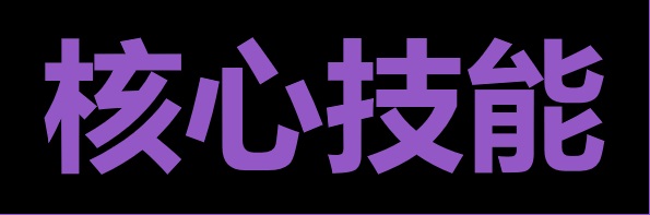 核心技能书写指南：从“技能堆砌”到“精准狙击”