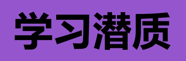学习能力书写指南：从“泛泛而谈”到“成长轨迹可视化”