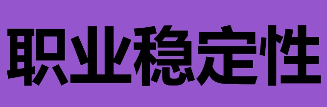 职业稳定性书写指南：从“跳槽风险”到“长期价值承诺”