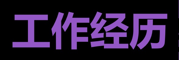 工作经历书写指南：从“岗位说明书”到“价值放大器”