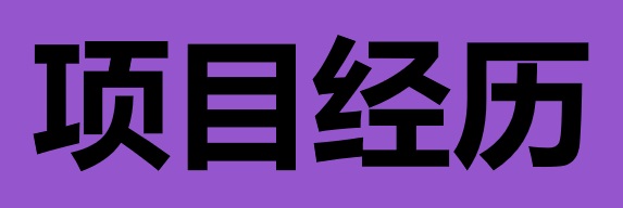 项目经历书写指南：从“任务执行者”到“价值创造者”
