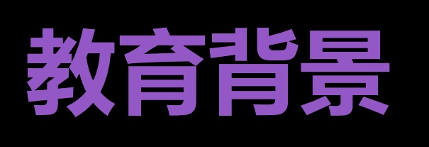 教育背景书写指南：从“学历陈列”到“认知放大器”