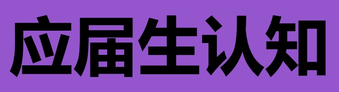 应届生简历作战的9大认知革命