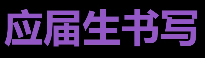 应届生简历撰写指南