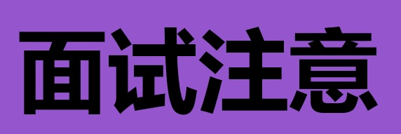 面试注意事项：如何在面试中脱颖而出