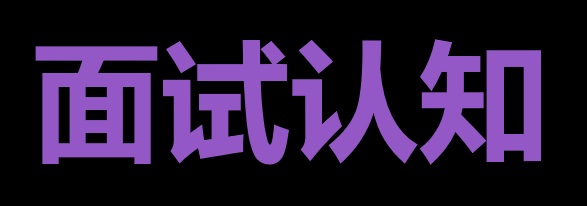 面试认知战：从"被动应答"到"战略控场"