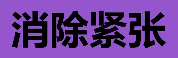 面试时如何消除紧张感：保持冷静，迎接挑战