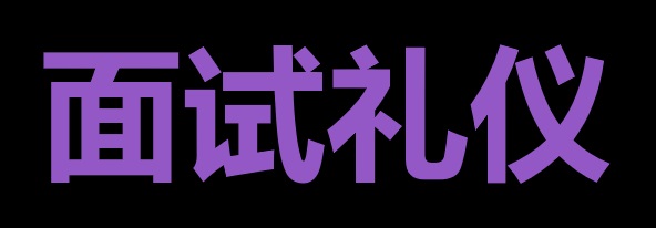 面试时应注意的礼仪：给面试官留下好印象
