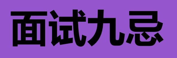 面试九忌：这些错误千万不要犯