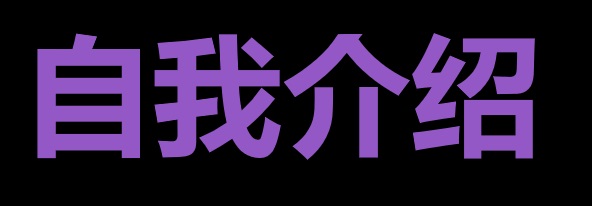 面试自我介绍：如何让自己脱颖而出