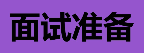 面试准备：让成功不是偶然