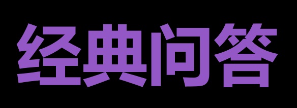 面试经典问题回答